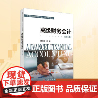 高级财务会计(第二版):胡北忠 编 大中专公共经济管理 大中专 科学出版社
