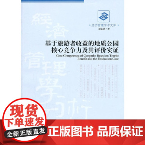 基于旅游者收益的地质公园核心竞争力及其评价实证