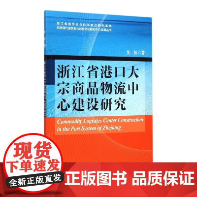 浙江省港口大宗商品物流中心建设研究
