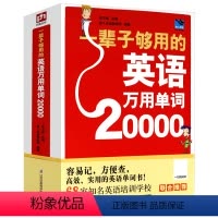 [正版]厚598页一辈子够用的英语万用单词20000扫码有声快速记忆法大全零基础学常用英文词汇速记小初高中成人入门自学
