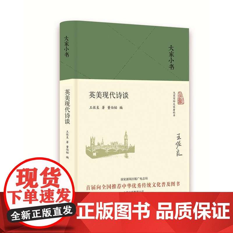 大家小书 英美现代诗谈(精) 王佐良 北京出版社 正版书籍