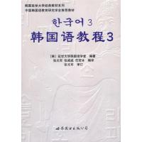 [M]韩国语教程3(含1练习册+1MP3)-9787506285940