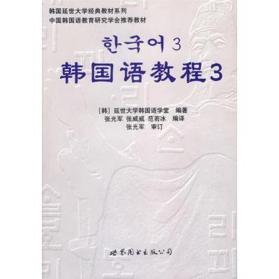 [M]韩国语教程3(含1练习册+1MP3)-9787506285940