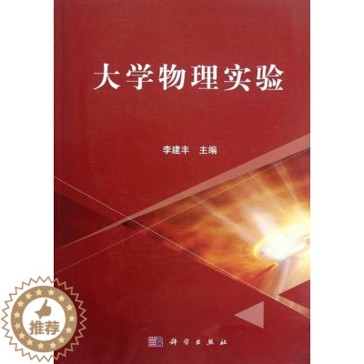 [醉染正版]正常发货 正版 大学物理实验 李建丰 书店 理论物理学 科学出版社书籍 读乐尔书