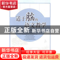 正版 适于脑的语文教学 江风著 山东教育出版社 9787532888016 书