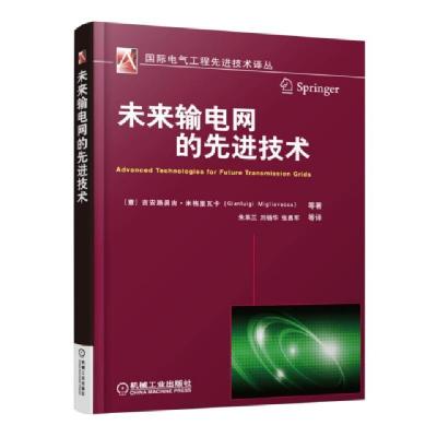 正版新书]未来输电网的先进技术/国际电气工程先进技术译丛(意)