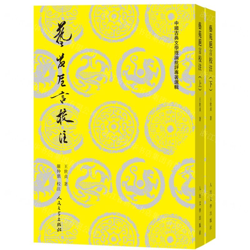 [N]艺苑卮言校注(上下)/中国古典文学理论批评专著选辑-9787020136964