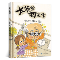 [M]太爷爷调工作-9787556865475