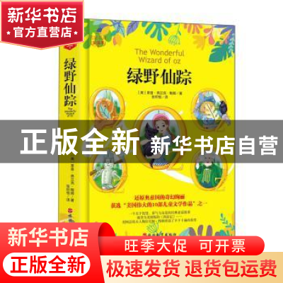 正版 绿野仙踪 [美]莱曼·弗兰克·鲍姆 旅游教育出版社 9787563737