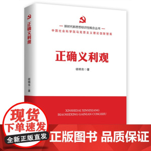 新时代新思想标识性概念丛书:正确义利观