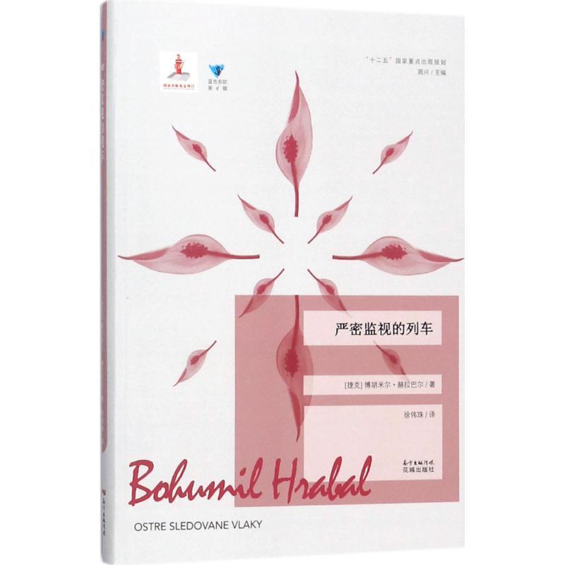 正版新书]严密监视的列车博胡米尔·赫拉巴尔9787536084407