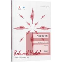 正版新书]严密监视的列车博胡米尔·赫拉巴尔9787536084407