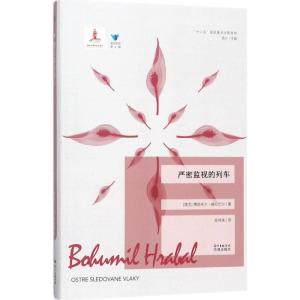 正版新书]严密监视的列车博胡米尔·赫拉巴尔9787536084407