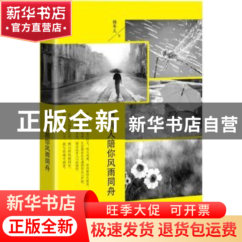 正版 愿有人陪你风雨同舟 杨冬儿著 中国华侨出版社 978751135417