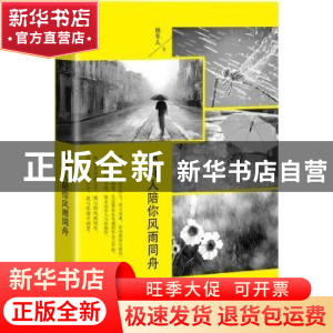 正版 愿有人陪你风雨同舟 杨冬儿著 中国华侨出版社 978751135417