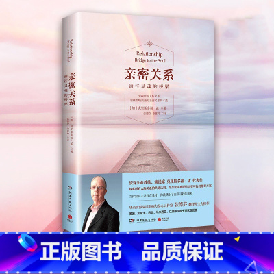 [正版]亲密关系 通往灵魂的桥梁 新版全新书 克里斯多福 张德芬翻译 婚恋两性读物 社会恋爱心理学入门教程书籍