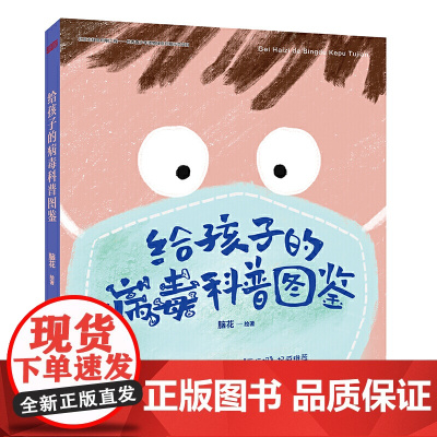 给孩子的病毒科普图鉴