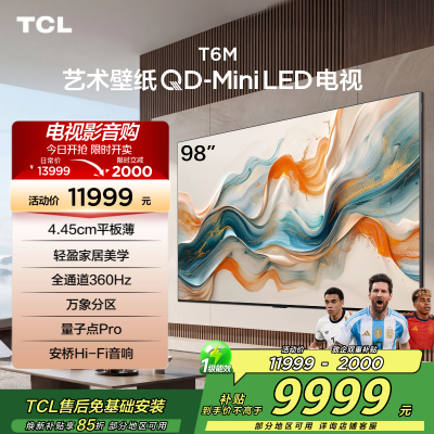 TCL艺术壁纸电视98T6M 98英寸 4.45cm平板薄 轻盈家居美学 QD-Mini LED 全通道360Hz超高刷