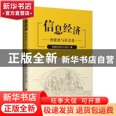 正版 信息经济:智能化与社会化 信息社会50人论坛 中国财富出版