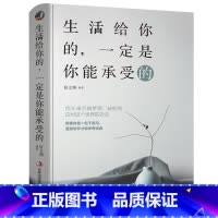 [正版]生活给你的一定是你能承受的心灵鸡汤青春文学小说书控制情绪管理调整心态的做事人生成功哲学人生处世人际交往书籍YC