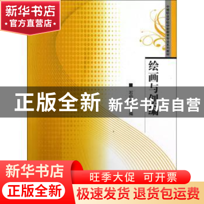 正版 绘画与创编 石灼焰主编 华中师范大学出版社 9787562255628
