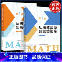 [共两本]第1卷+第2卷 从初等数学到高等数学 高中通用 [正版]中科大 从初等数学到高等数学第1卷第2卷 彭翕成高中数