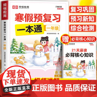 [苏教版]2025年新版一年级寒假预复习一本通寒假作业上册 小学1下册衔接21天计划语文数学预习资料荣恒生活快乐专项训练