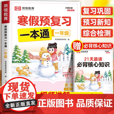 [苏教版]2025年新版一年级寒假预复习一本通寒假作业上册 小学1下册衔接21天计划语文数学预习资料荣恒生活快乐专项训练