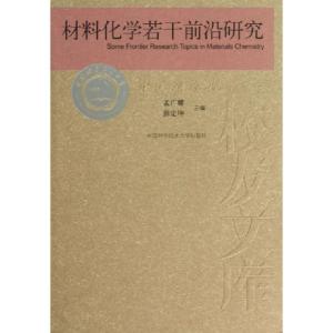 正版新书]材料化学若干前沿研究孟广耀//彭定坤9787312028045