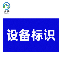 玫铁 设备标识 200*290mm 个