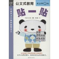 正版新书]贴一贴:2岁以上日本公文出版|译者:黄如露97875056275