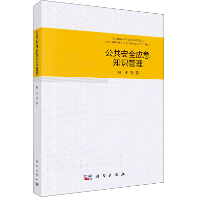 醉染图书公共安全应急知识管理9787030684097