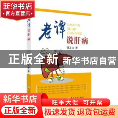 正版 老谭说肝病 谭友文著 苏州大学出版社 9787567230583 书籍