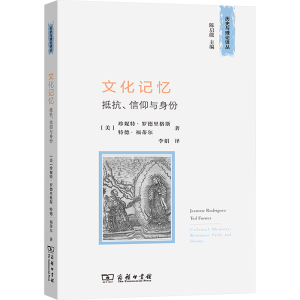正版新书]文化记忆 抵抗、信仰与身份(美)珍妮特·罗德里格斯,(美