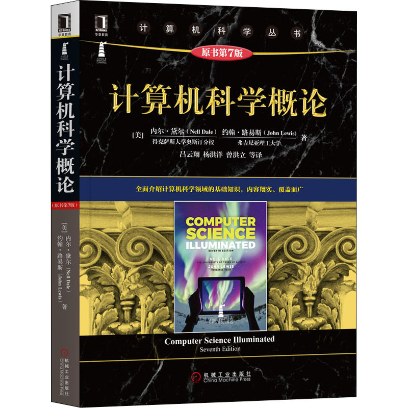 醉染图书计算机科学概论 原书第7版9787111654629