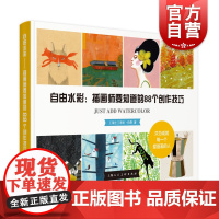 自由水彩-插画师要知道的88个创造技巧 插画教程 水彩画入门自学书籍 绘画艺术美术教材 海报设计 原创作品解析画集