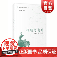 预期与意外 “汉语句法语义理论研究”丛书陈振宇 倪兰 主编上海教育出版社