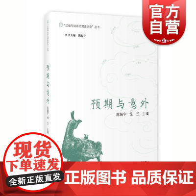 预期与意外 “汉语句法语义理论研究”丛书陈振宇 倪兰 主编上海教育出版社