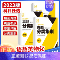 数学 全国通用 [正版]2023新版 中考真题分类集训 语文数学英语物理化学 全国通用 初中真题训练初三练习册中考总复习
