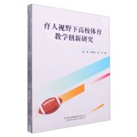 [N]育人视野下高校体育教学创新研究-9787573136077