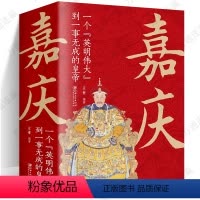 [正版]嘉庆1760年-1820年一个英明伟大到无一事成皇帝帝王大传再现清朝三百年兴衰荣辱走进大清王朝帝王真实过往历史