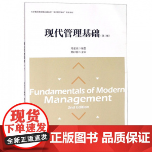 现代管理基础(第2版大学素质教育精品通选课现代管理基础配
