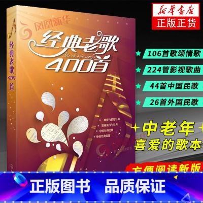 [正版]经典老歌400首 歌曲简谱书 大字版方便阅读 中外影视歌曲红歌汇通俗民歌 中老年人喜爱的歌谱书 怀旧音乐流行老歌