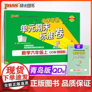 24秋小学学霸单元期末标准卷-数学六年级上(青岛版)