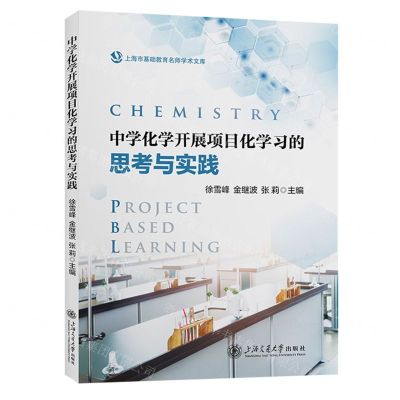 [N]中学化学开展项目化学习的思考与实践/上海市基础教育名师学术文库-9787313266200