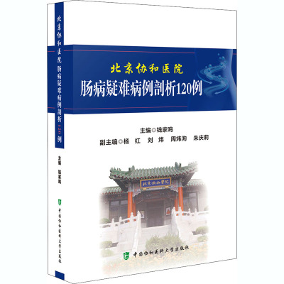 北京协和医院肠病疑难病例剖析120例