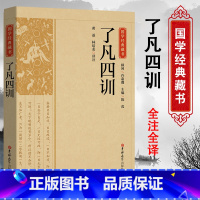 [正版]精选版了凡思训国学经典藏书原版原著诗词全本全注全译丛书无障碍国学馆中华传统文化读本国学中国古典文学历史典籍书籍