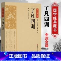 [正版]精选版了凡思训国学经典藏书原版原著诗词全本全注全译丛书无障碍国学馆中华传统文化读本国学中国古典文学历史典籍书籍