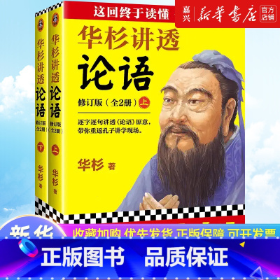[正版]华杉讲透论语(修订版上下) 无需半点古文基础也能完全读懂论语 直抵中国文化的源头 带你重返孔子讲学现场国学