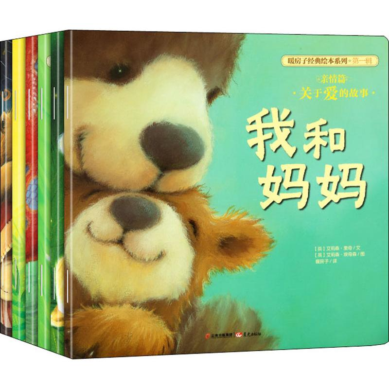醉染图书房子经典绘本系列·辑亲情篇(6册)9787541471001